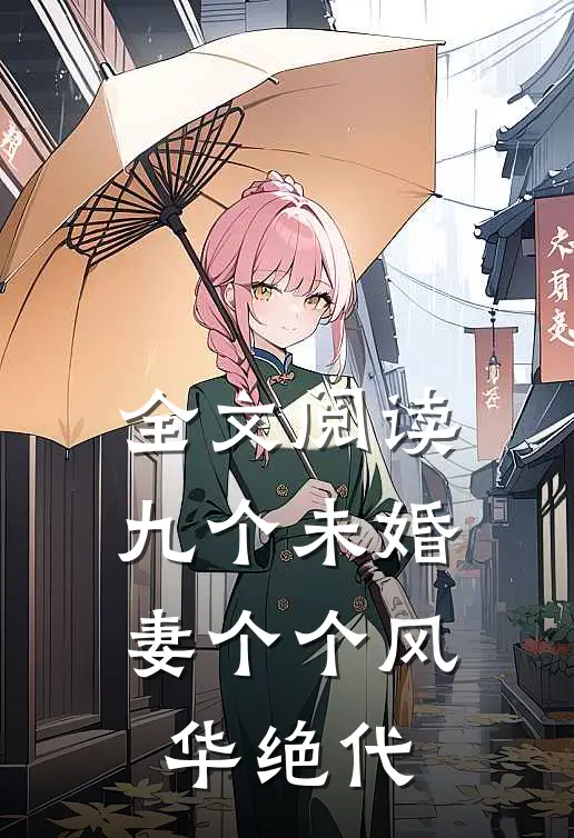 全文阅读九个未婚妻个个风华绝代