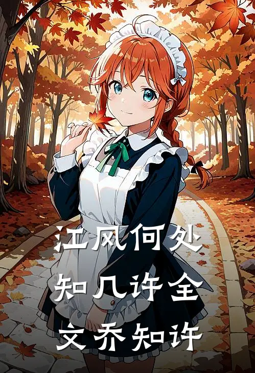 江风何处知几许全文乔知许