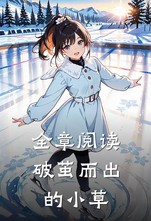 全章阅读破茧而出的小草