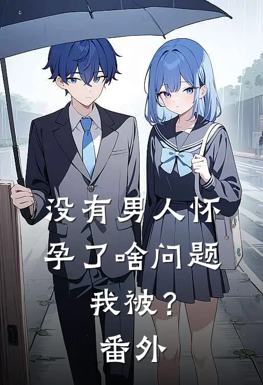 没有男人怀孕了啥问题，我被？ 番外
