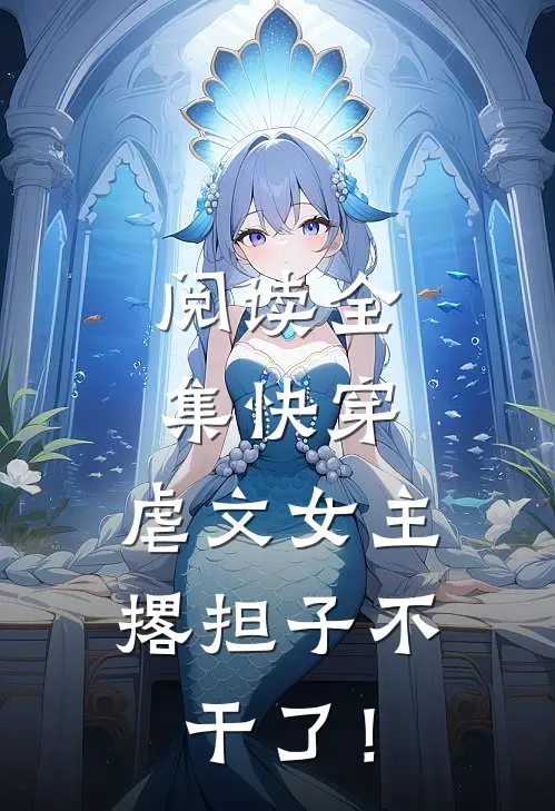 阅读全集快穿：虐文女主撂担子不干了！