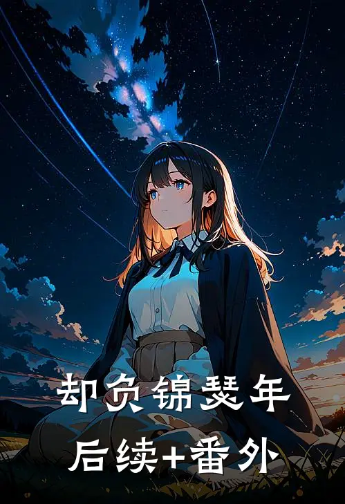 却负锦瑟年后续+番外