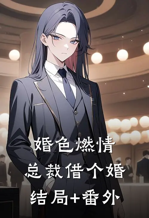 婚色燃情：总裁借个婚结局+番外