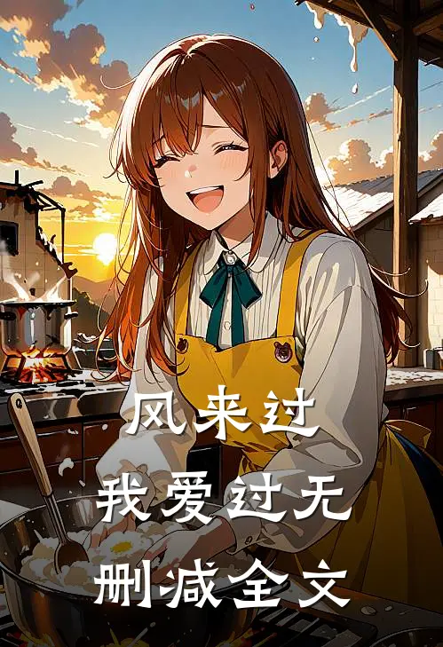 风来过，我爱过无删减全文