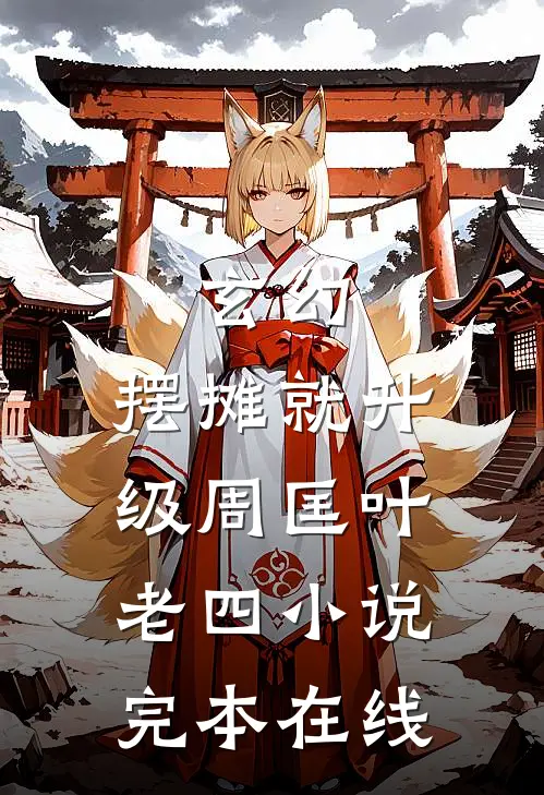 玄幻：摆摊就升级周匡叶老四小说完本在线