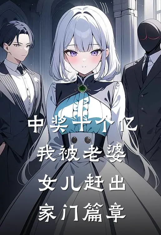 中奖十个亿，我被老婆女儿赶出家门篇章