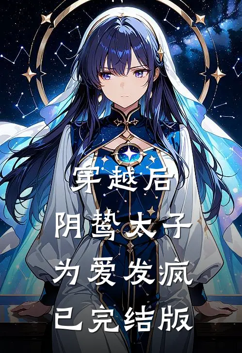 穿越后，阴鸷太子为爱发疯已完结版