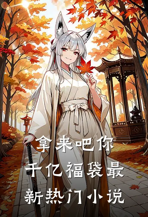 拿来吧你：千亿福袋最新热门小说