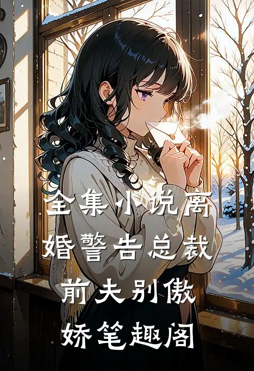 全集小说离婚警告总裁前夫别傲娇笔趣阁