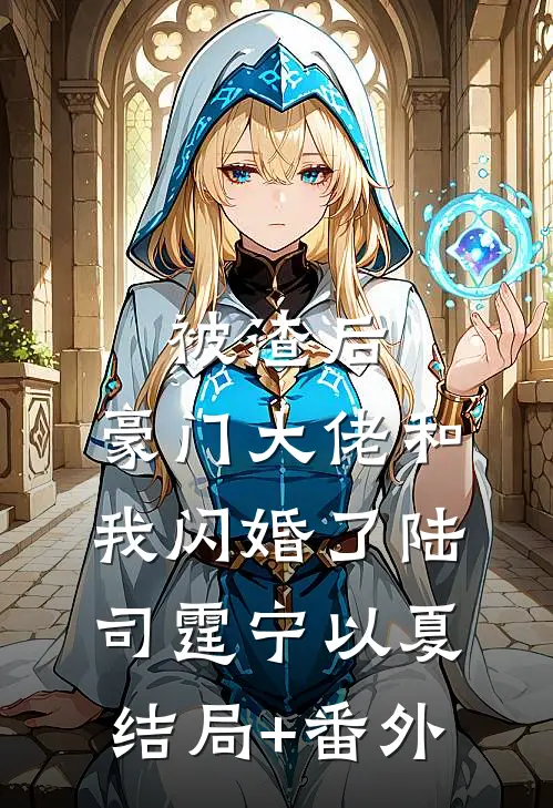 被渣后，豪门大佬和我闪婚了陆司霆宁以夏结局+番外