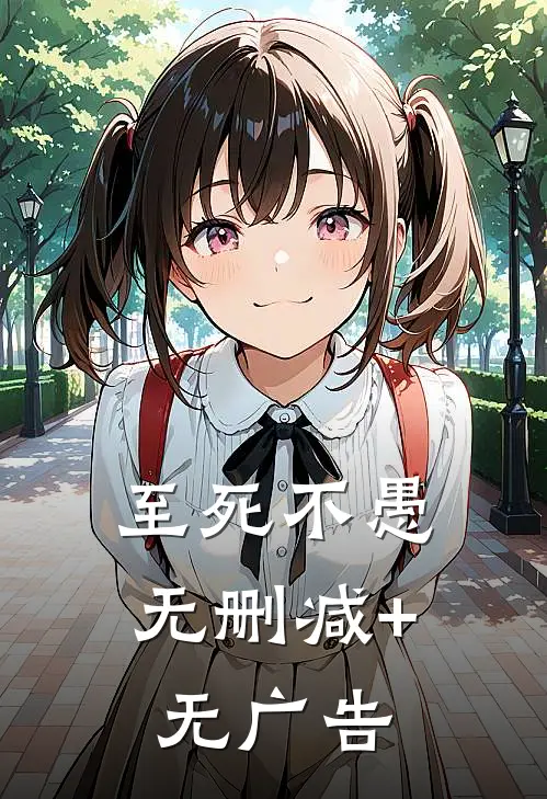 至死不愚无删减+无广告
