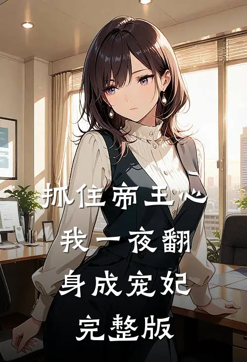 抓住帝王心，我一夜翻身成宠妃完整版