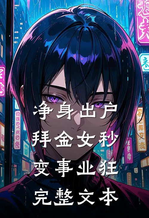 净身出户，拜金女秒变事业狂完整文本