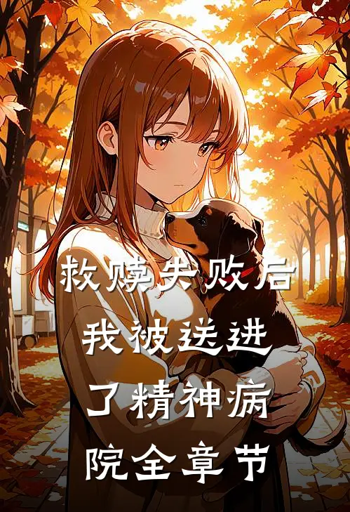 救赎失败后，我被送进了精神病院全章节