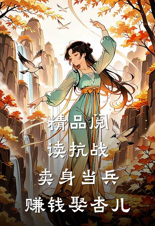 精品阅读抗战：卖身当兵，赚钱娶杏儿