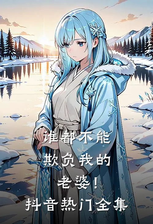 谁都不能欺负我的老婆！抖音热门 全集
