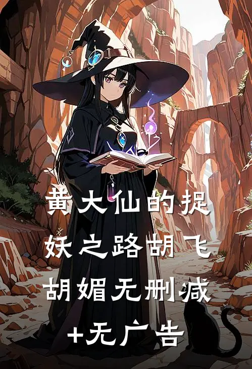 《黄大仙的捉妖之路》胡飞胡媚无删减+无广告