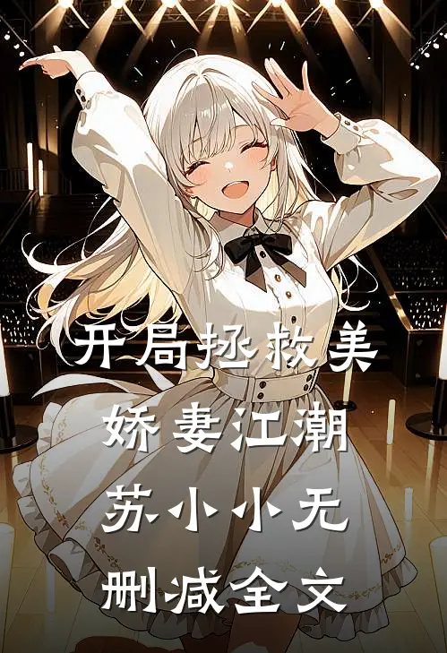 开局拯救美娇妻江潮苏小小无删减全文