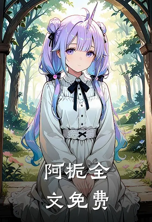阿栀全文免费