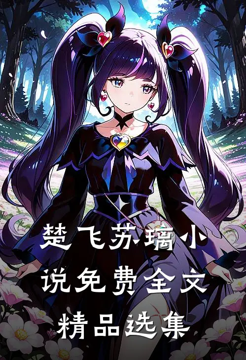 楚飞苏璃小说免费全文精品选集