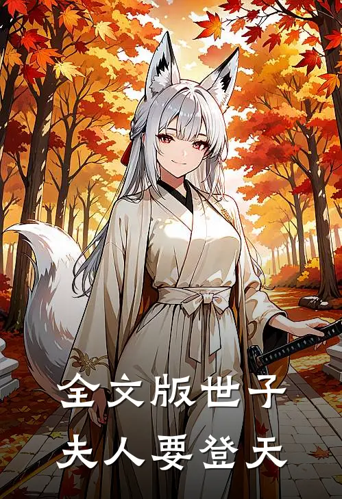 全文版世子夫人要登天