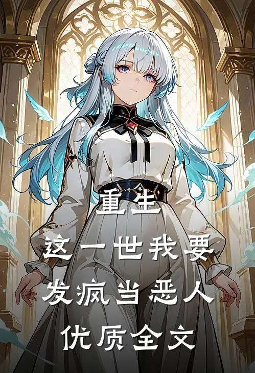重生：这一世我要发疯当恶人优质全文
