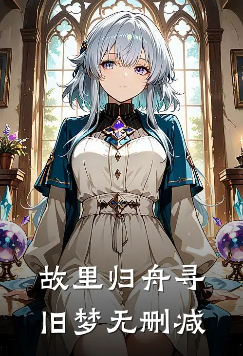 故里归舟寻旧梦无删减