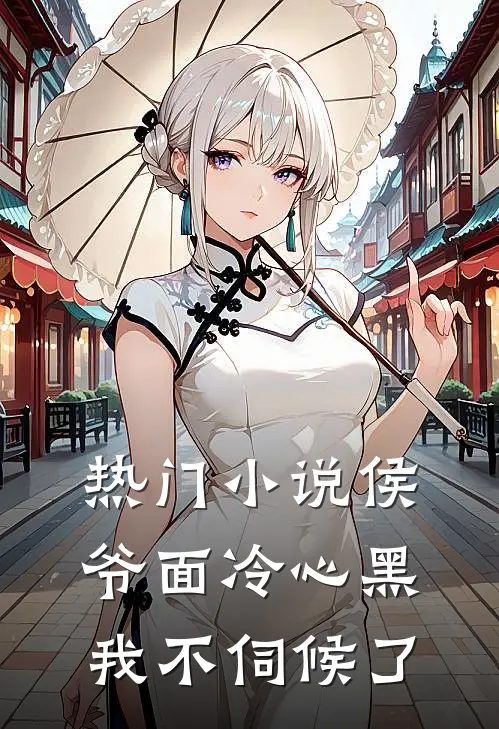 热门小说侯爷面冷心黑，我不伺候了