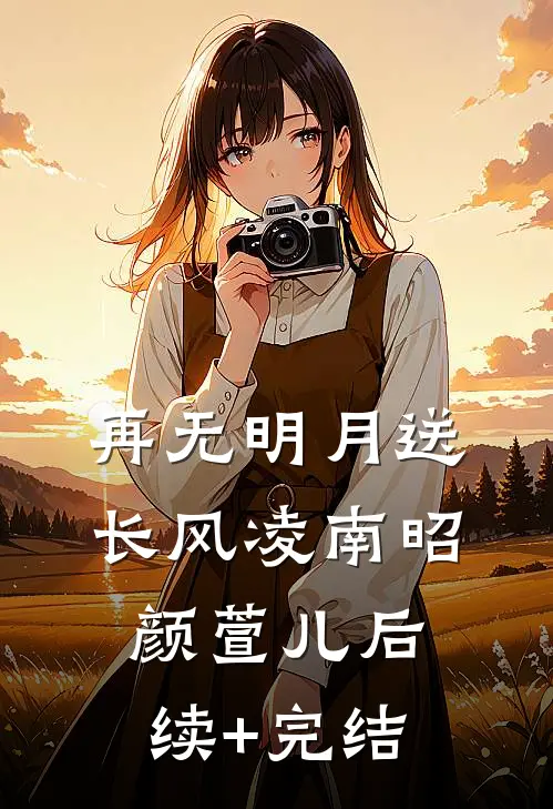 再无明月送长风凌南昭颜萱儿后续+完结