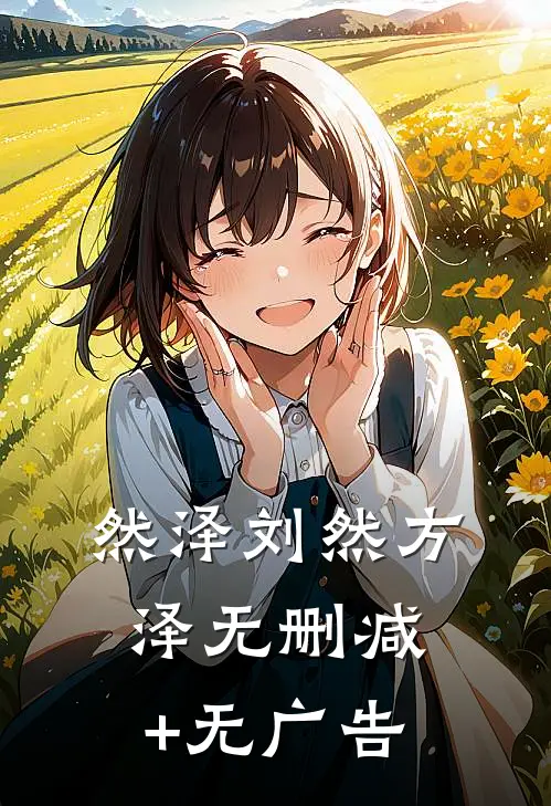 然泽刘然方泽无删减+无广告