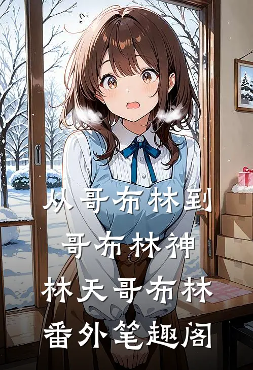 从哥布林到哥布林神：林天哥布林番外笔趣阁