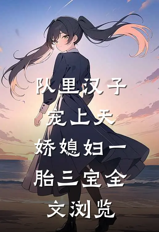队里汉子宠上天，娇媳妇一胎三宝全文浏览