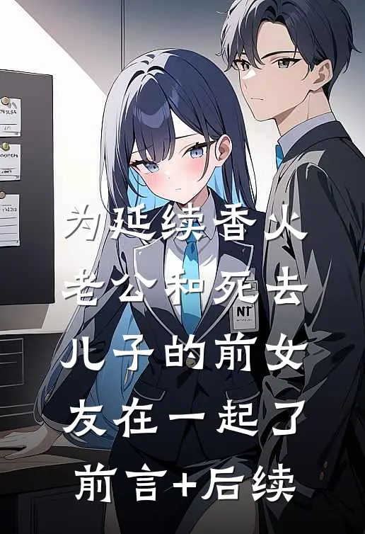 为延续香火，老公和死去儿子的前女友在一起了前言+后续
