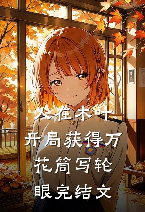 人在木叶，开局获得万花筒写轮眼完结文