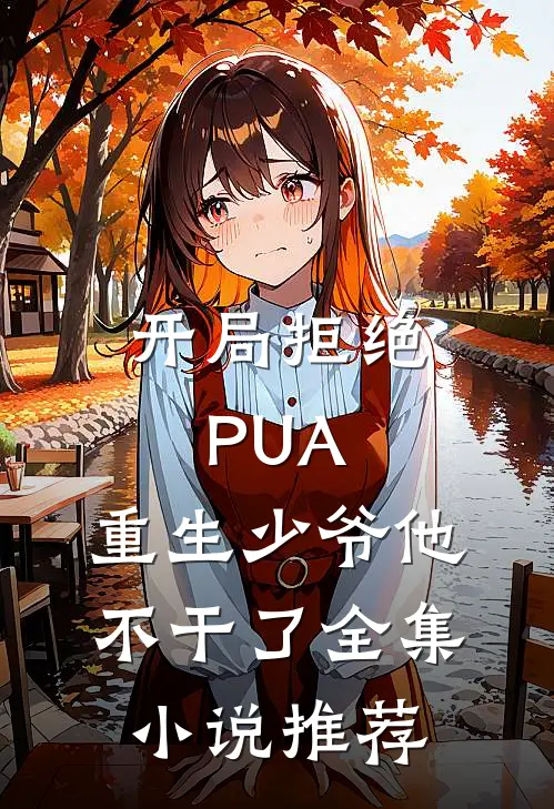 开局拒绝PUA，重生少爷他不干了全集小说推荐