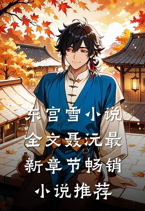 东宫雪小说全文聂沅最新章节畅销小说推荐