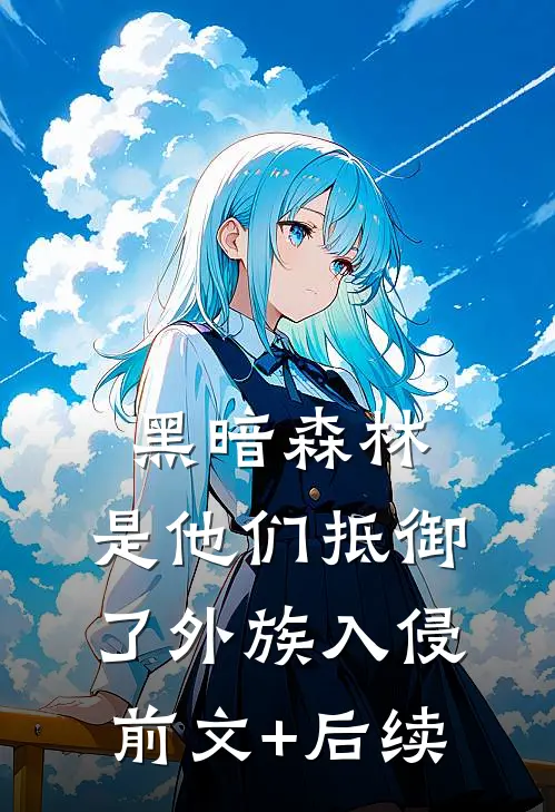 黑暗森林：是他们抵御了外族入侵前文+后续
