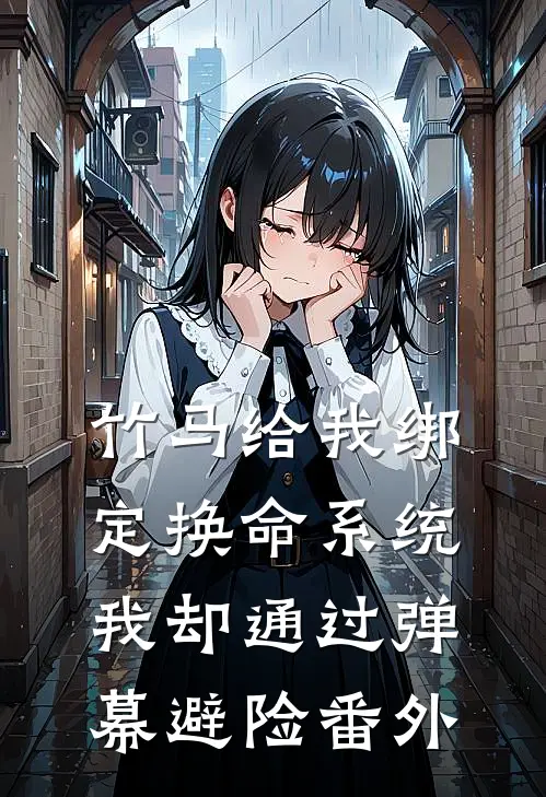 竹马给我绑定换命系统，我却通过弹幕避险番外