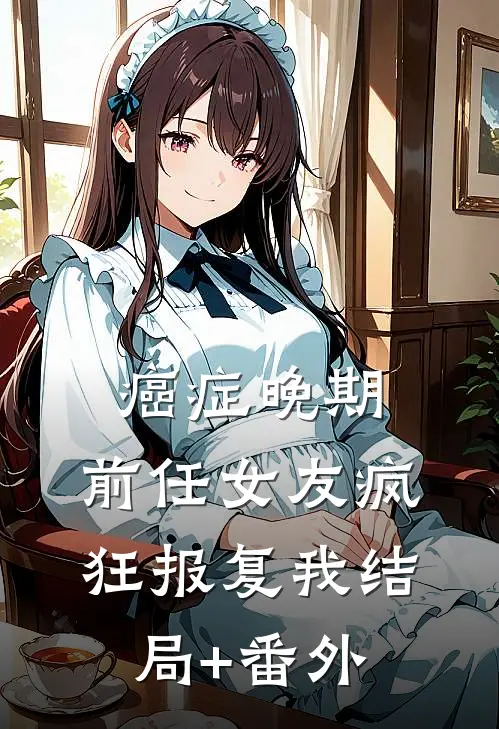 癌症晚期，前任女友疯狂报复我结局+番外