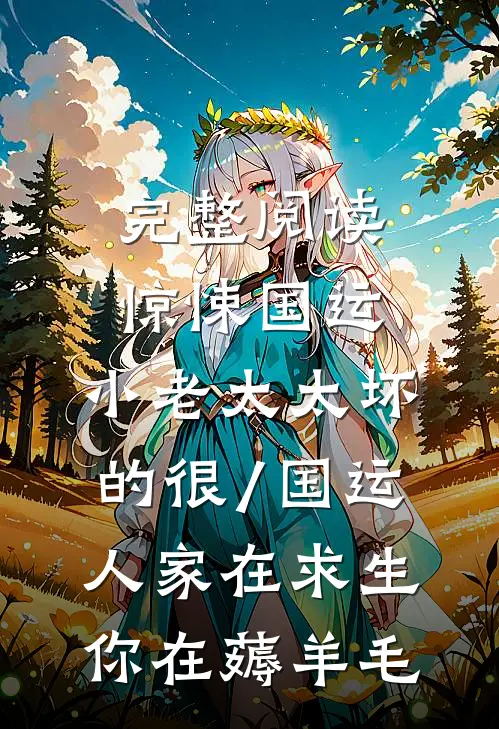 完整阅读惊悚国运,小老太太坏的很/国运:人家在求生,你在薅羊毛