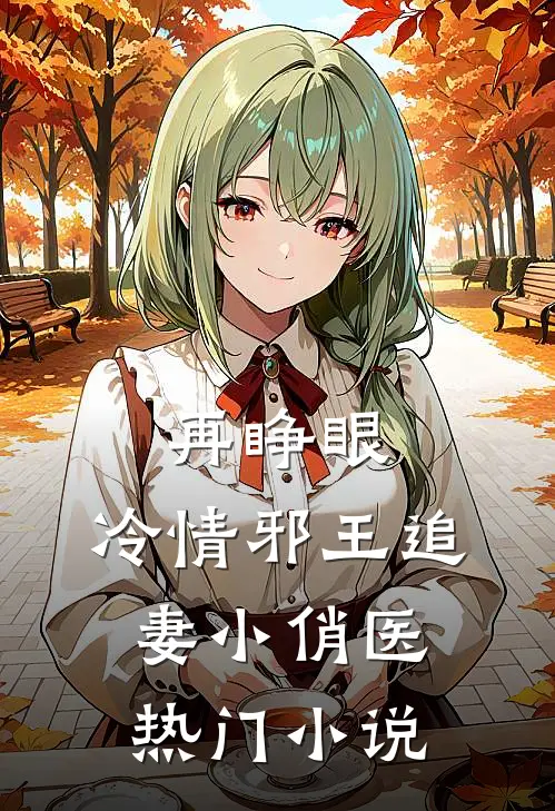 再睁眼，冷情邪王追妻小俏医热门小说