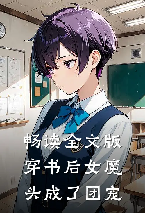 畅读全文版穿书后女魔头成了团宠