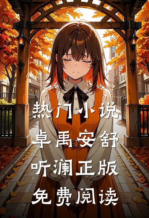 热门小说卓禹安舒听澜正版免费阅读