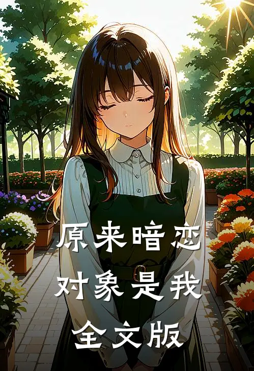原来暗恋对象是我全文版