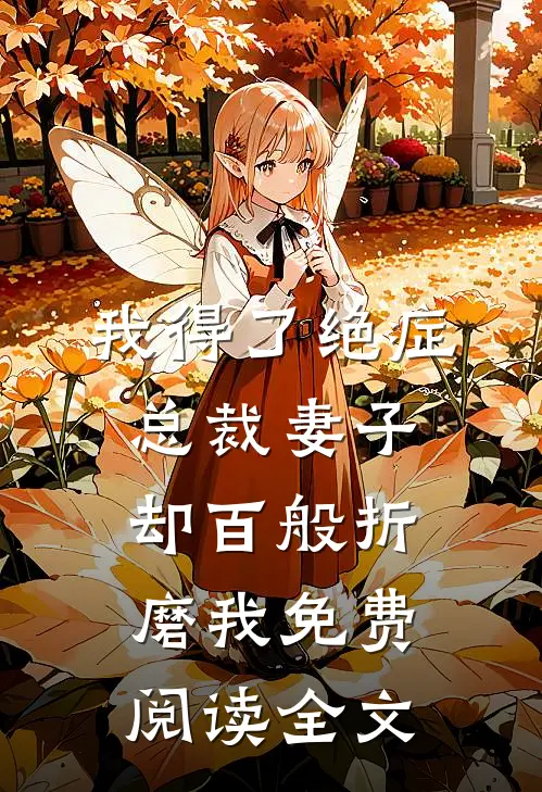 我得了绝症，总裁妻子却百般折磨我免费阅读全文