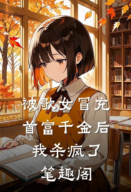 被歌女冒充首富千金后，我杀疯了笔趣阁