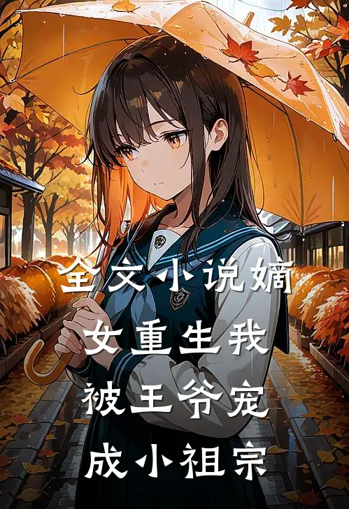 全文小说嫡女重生我被王爷宠成小祖宗