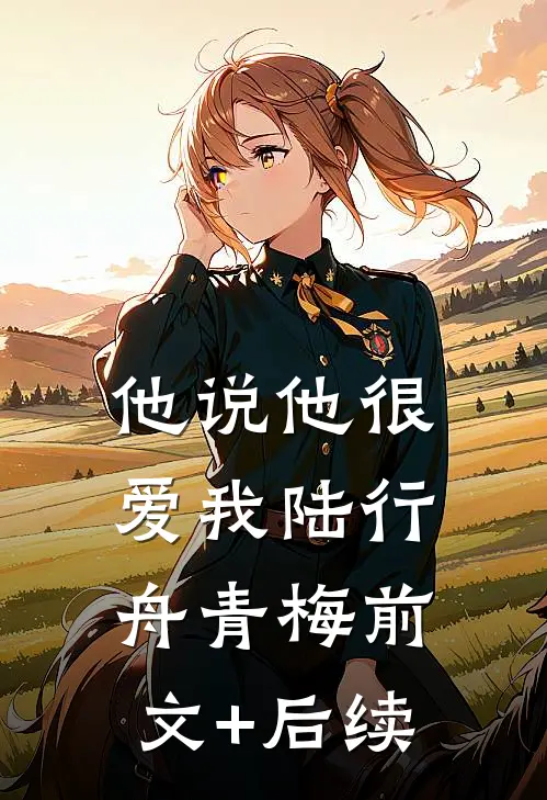 他说他很爱我陆行舟青梅前文+后续