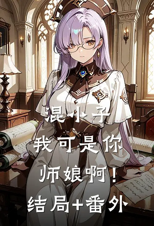混小子，我可是你师娘啊！结局+番外