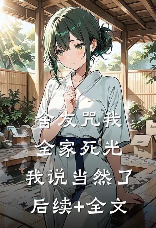 舍友咒我全家死光，我说当然了后续+全文